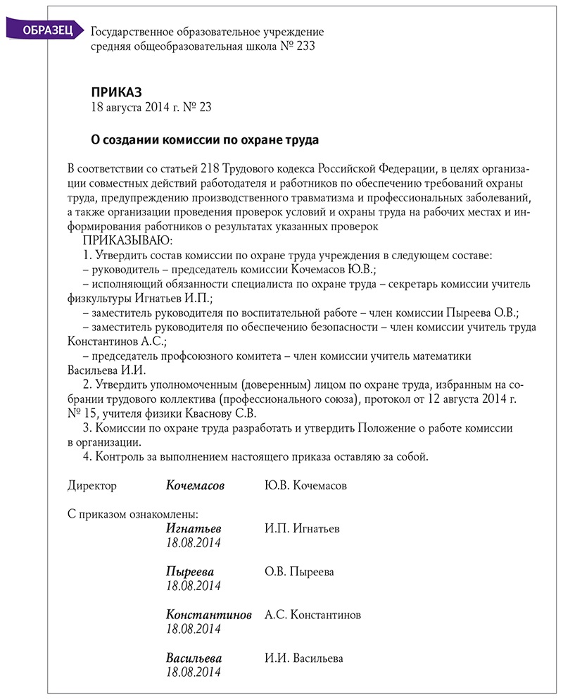 приказ о комиссии по охране труда в организации 2015 образец - фото 8